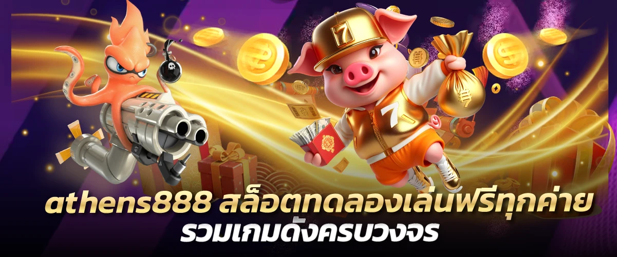 athens888 สล็อตทดลองเล่นฟรีทุกค่าย รวมเกมดังครบวงจร