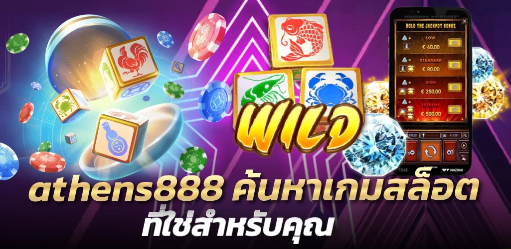 athens888 ค้นหาเกมสล็อตที่ใช่สำหรับคุณ