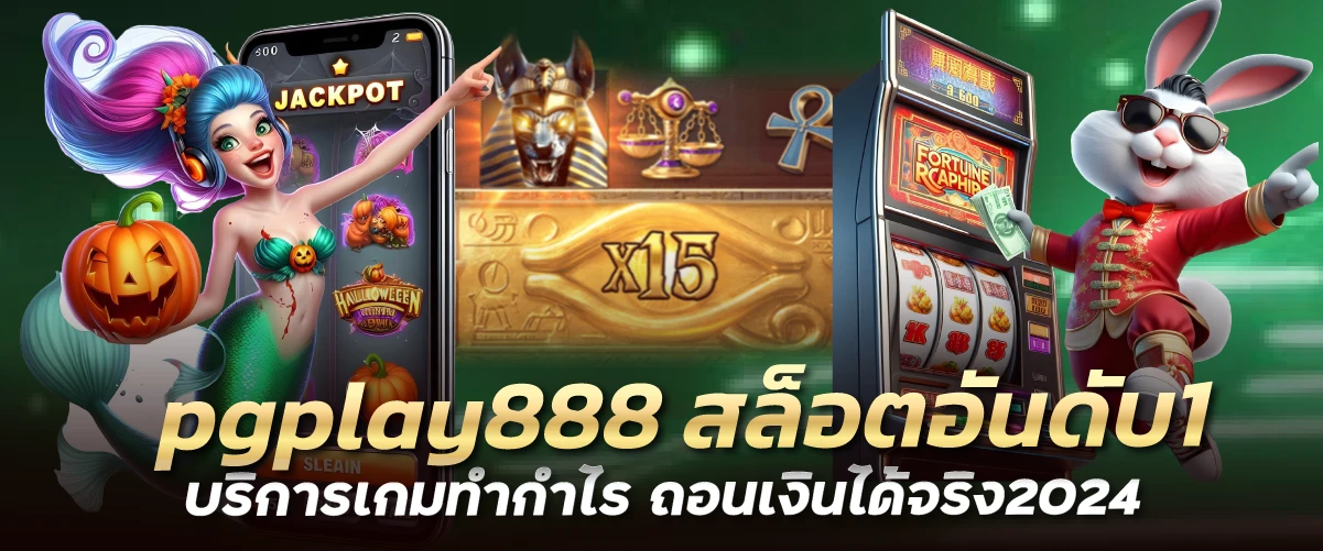 pgplay888 สล็อตอันดับ1 บริการเกมทำกำไร ถอนเงินได้จริง2024