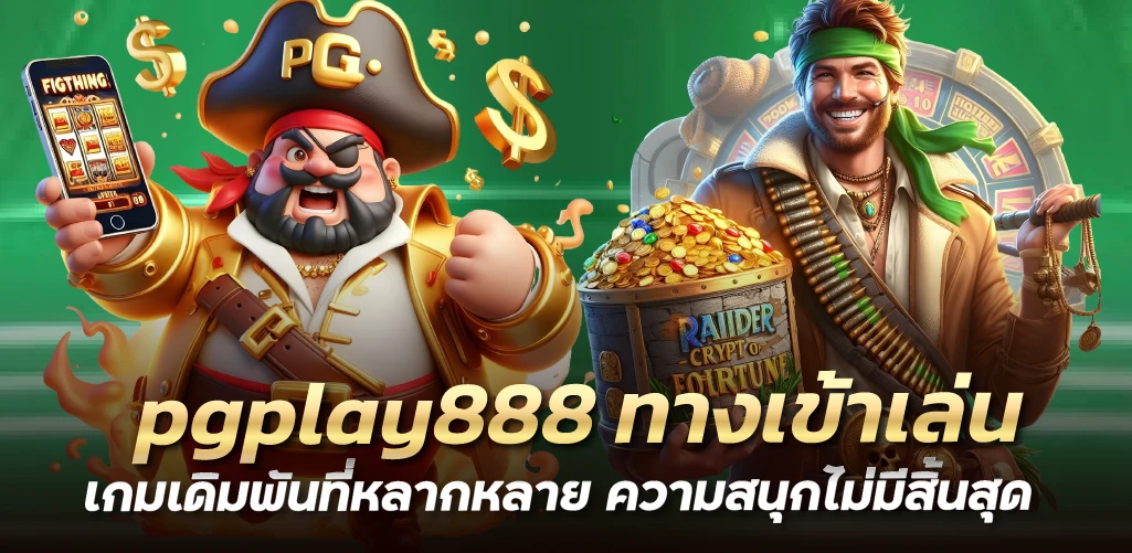 pgplay888 ทางเข้าเล่น เกมเดิมพันที่หลากหลาย ความสนุกไม่มีสิ้นสุด