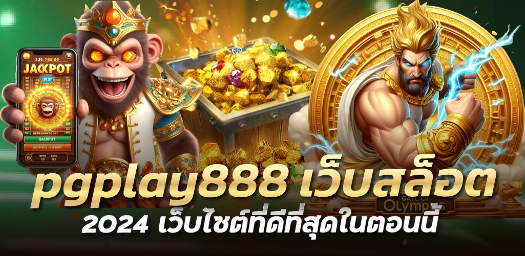 pgplay888 เว็บสล็อตถอนเงินได้จริง 2024 เว็บไซต์ที่ดีที่สุดในตอนนี้