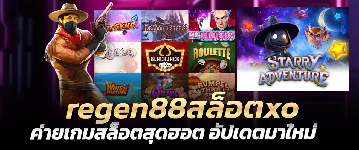 regen88สล็อตxo ค่ายเกมสล็อตสุดฮอต อัปเดตมาใหม่