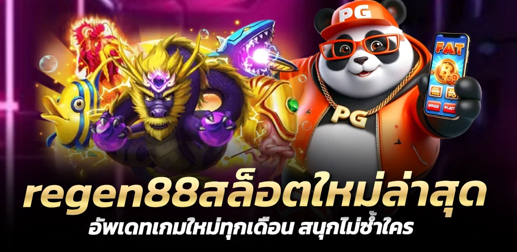 regen88สล็อตใหม่ล่าสุด อัพเดทเกมใหม่ทุกเดือน สนุกไม่ซ้ำใคร