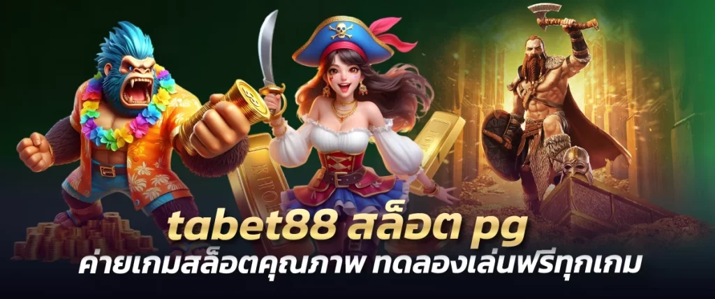 tabet88สล็อตpg ค่ายเกมสล็อตคุณภาพ ทดลองเล่นฟรีทุกเกม