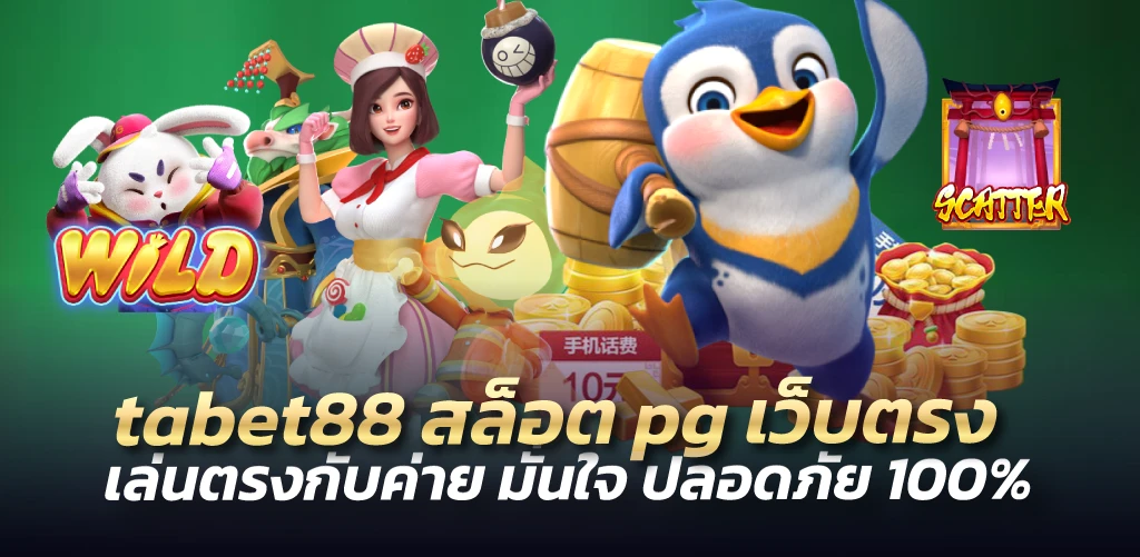 tabet88สล็อตpg เว็บตรง เล่นตรงกับค่าย มั่นใจ ปลอดภัย 100%