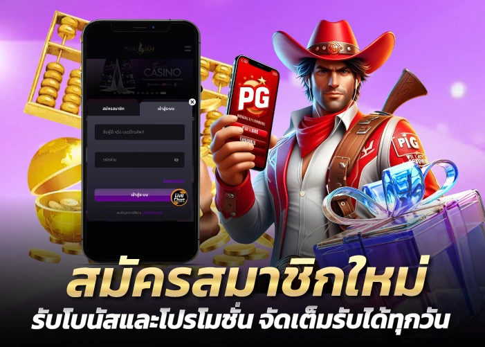 สมัครสมาชิกใหม่ รับโบนัสและโปรโมชั่น จัดเต็มรับได้ทุกวัน