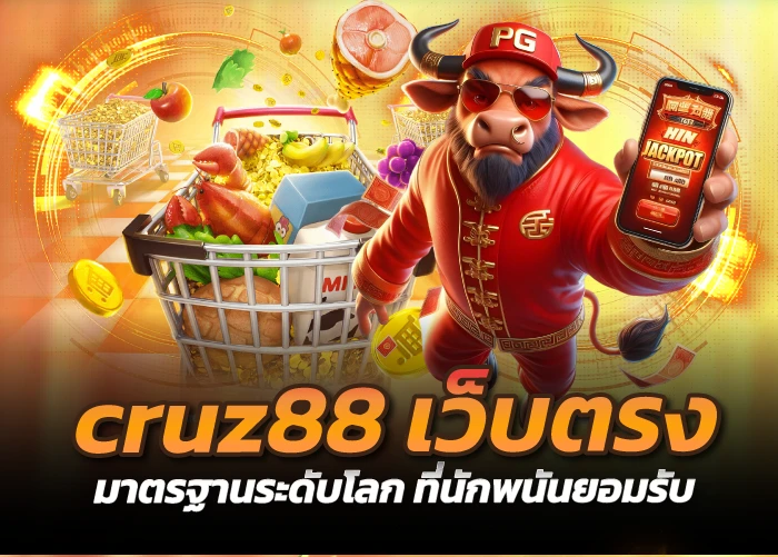 cruz88 เว็บตรง มาตรฐานระดับโลก ที่นักพนันยอมรับ