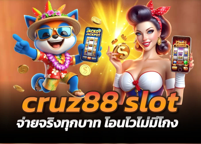 cruz88 slot จ่ายจริงทุกบาท โอนไวไม่มีโกง