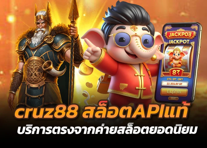 cruz88 สล็อตAIPแท้ บริการตรงจากค่ายสล็อตยอดนิยม