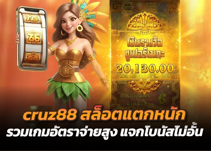 cruz88 สล็อตแตกหนัก รวมเกมอัตราจ่ายสูง แจกโบนัสไม่อั้น