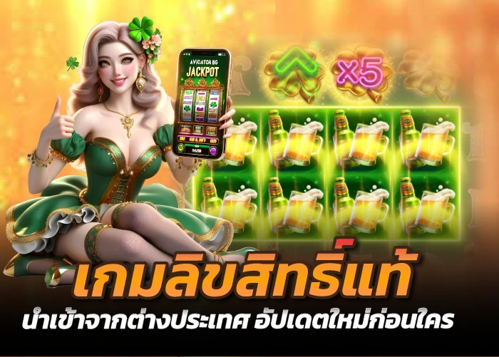 เกมลิขสิทธิ์แท้ นำเข้าจากต่างประเทศ อัปเดตใหม่ก่อนใคร