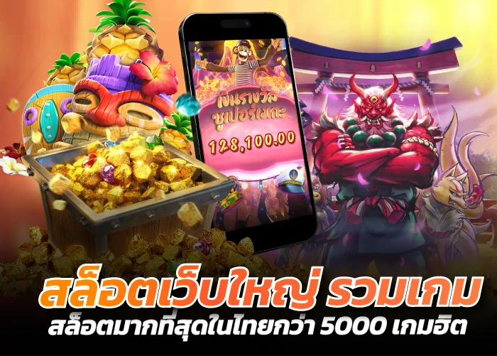 สล็อตเว็บใหญ่ รวมเกมสล็อตมากที่สุดในไทยกว่า 5000 เกมฮิต