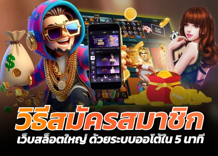 วิธีสมัครสมาชิก เว็บสล็อตใหญ่ ด้วยระบบออโต้ใน 5 นาที