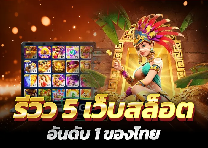 รีวิว 5 เว็บสล็อต อันดับ1ของไทย