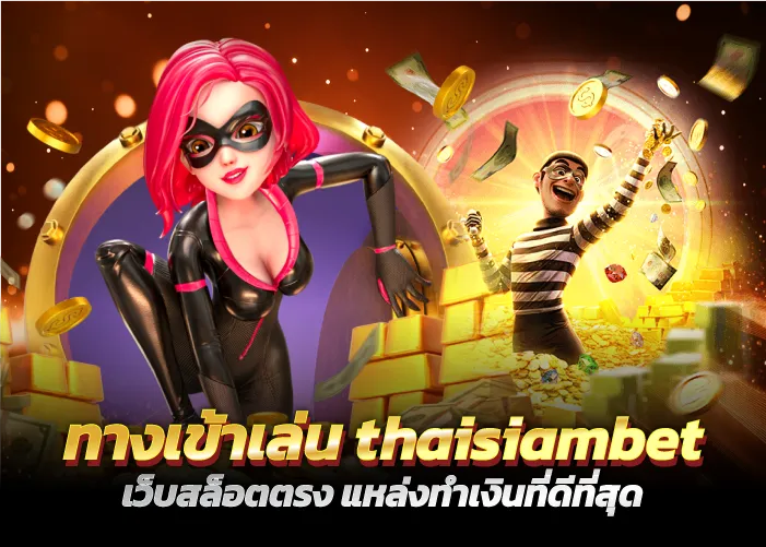 ทางเข้าเล่น thaisiambet เว็บสล็อตตรง แหล่งทำเงินที่ดีที่สุด