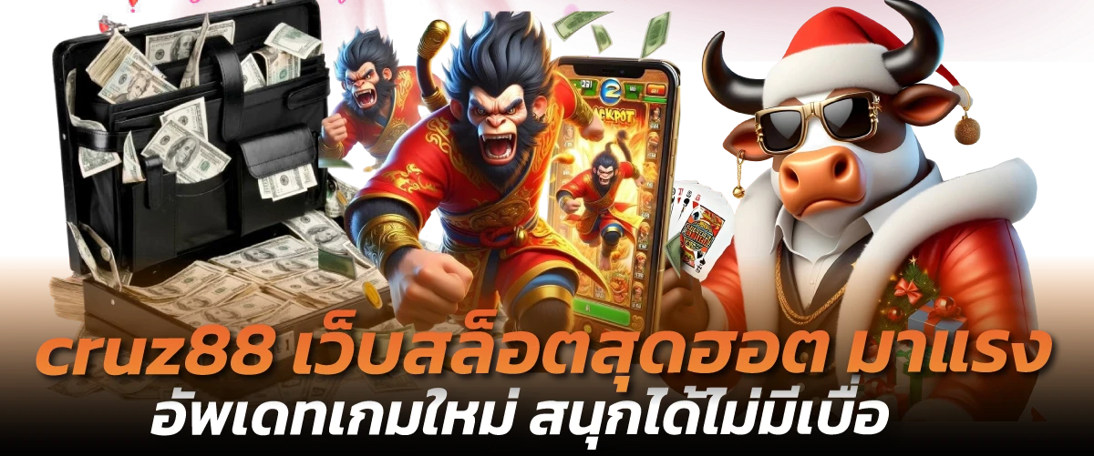 cruz88 เว็บสล็อตสุดฮอต มาแรง อัพเดทเกมใหม่ สนุกได้ไม่มีเบื่อ