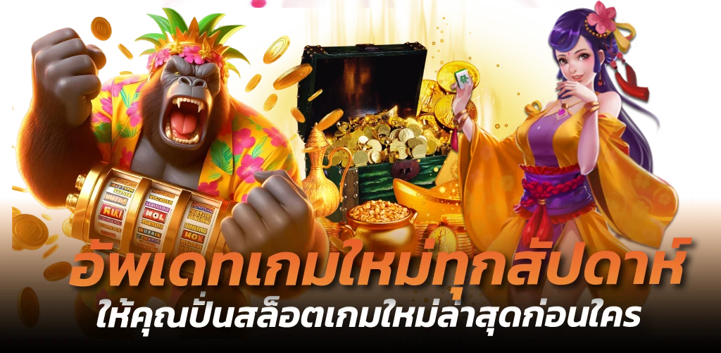 อัพเดทเกมใหม่ทุกสัปดาห์ ให้คุณปั่นสล็อตเกมใหม่ล่าสุดก่อนใคร