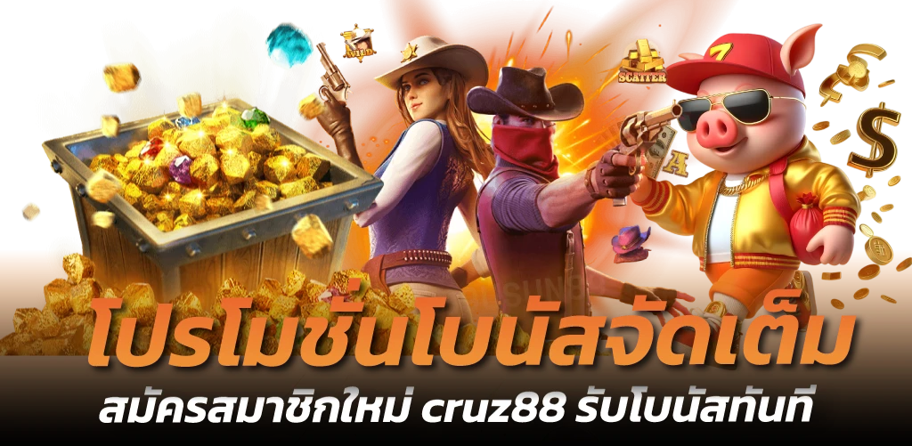 โปรโมชั่นโบนัสจัดเต็ม สมัครสมาชิกใหม่ cruz88 รับโบนัสทันที