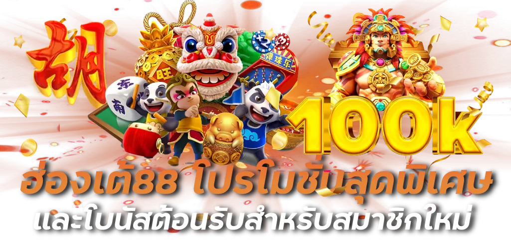 ฮ่องเต้88 โปรโมชั่นสุดพิเศษและโบนัสต้อนรับสำหรับสมาชิกใหม่