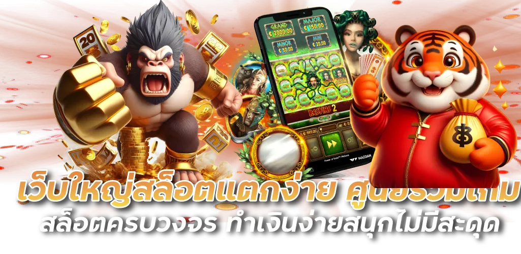 เว็บใหญ่สล็อตแตกง่าย ศูนย์รวมเกมสล็อตครบวงจร ทำเงินง่ายสนุกไม่มีสะดุด 