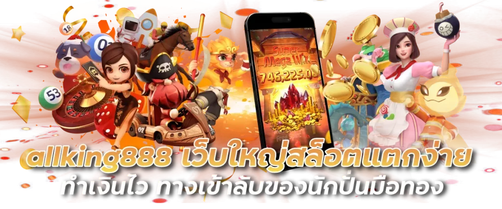allking888 เว็บใหญ่สล็อตแตกง่าย ทำเงินไว ทางเข้าลับของนักปั่นมือทอง