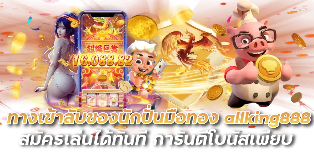 ทางเข้าลับของนักปั่นมือทอง allking 888สมัคร เล่นได้ทันที การันตีโบนัสเพียบ  