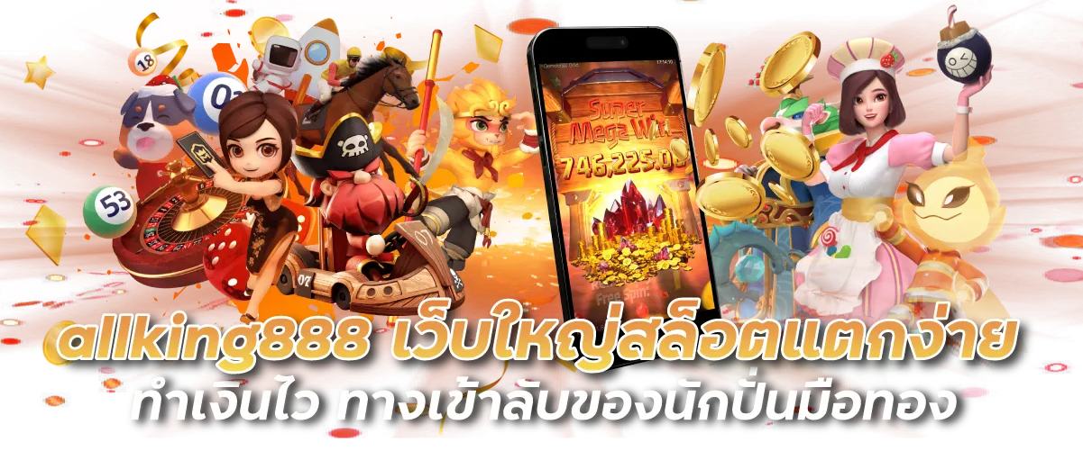 allking888 เว็บใหญ่สล็อตแตกง่าย ทำเงินไว ทางเข้าลับของนักปั่นมือทอง